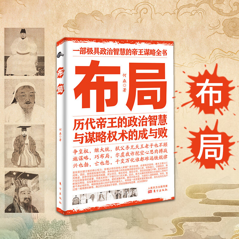 布局正版历代的政治智慧与谋略权术的成与败为人处世职场管理 抖音布局