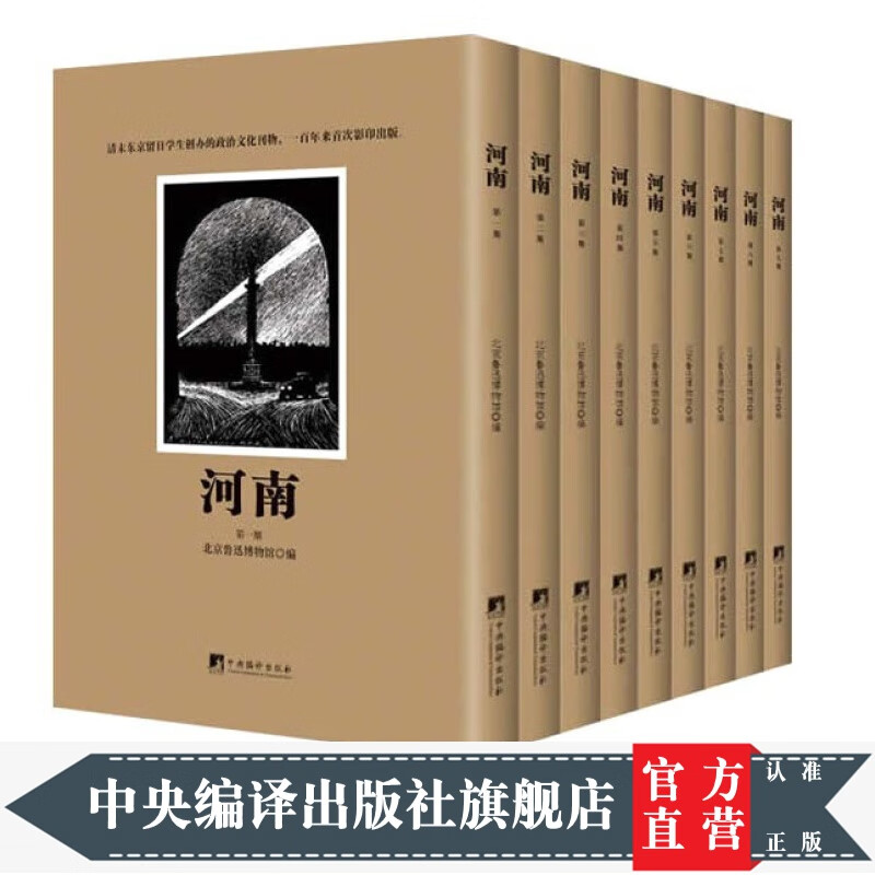河南（影印本，套装全九册）（同盟会河南支部的机关刊物《河南》（9册）鲁迅博物馆藏品，清末东京留日学生进步刊物，平装带书衣。24*17厘米开本.）