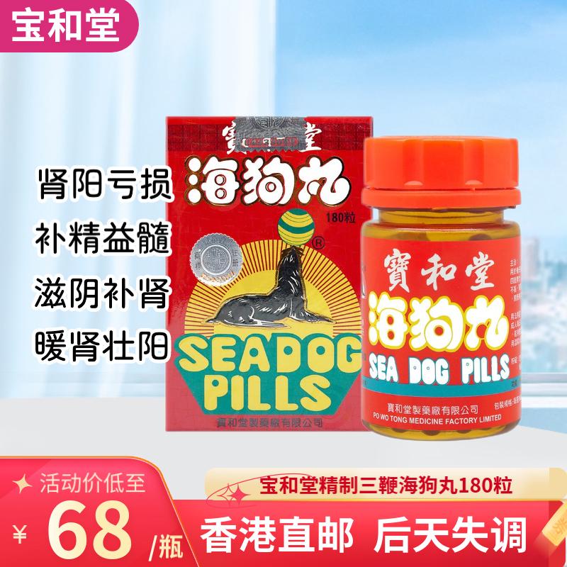 男性滋肾保健品缓解疲劳增强体力腰酸背痛补x肾 宝和堂海狗丸 180粒*1