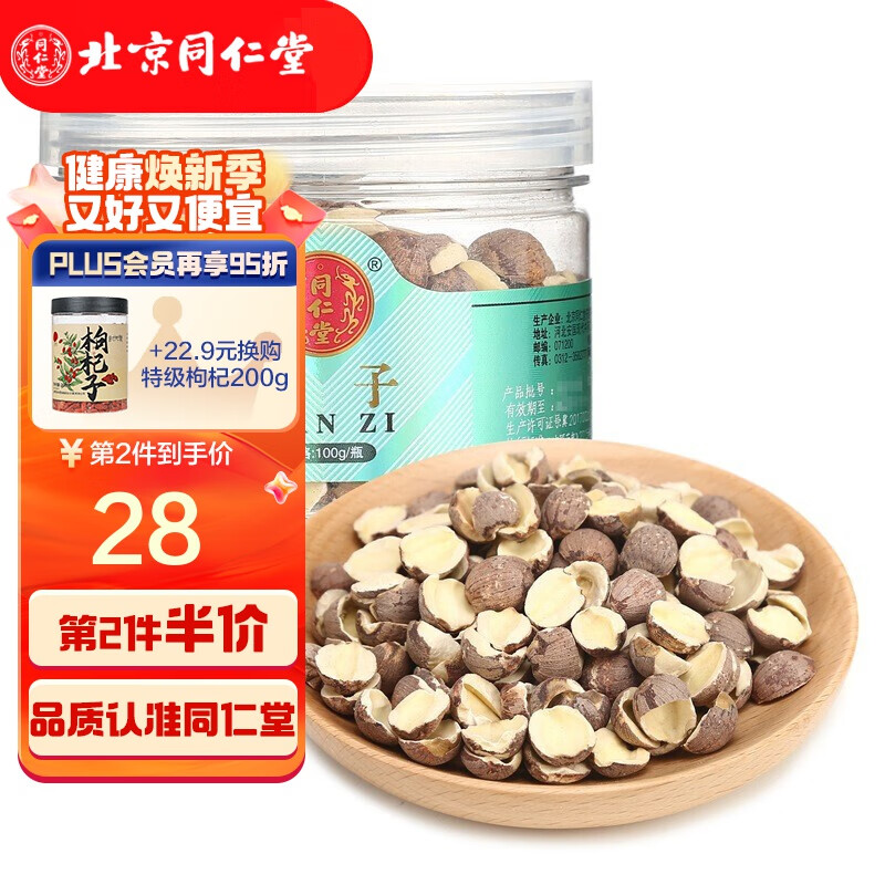 北京同仁堂 莲子去芯莲子干货莲子肉100g 莲子