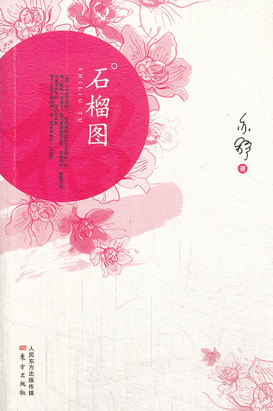 石榴图 ,, 亦舒【正版书籍,畅读优品】