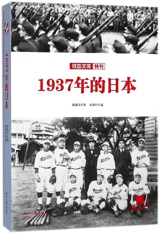 1937年的日本/铁血文库