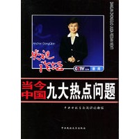 当今中国九大热点问题【正版图书】