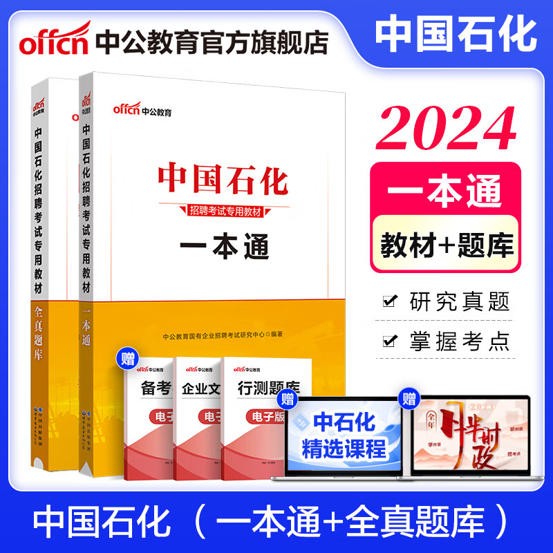 中公教育2024中石油中石化中海油中国石油中国石化招聘考试用书国企教材：一本通+全真题库2本套属于什么档次？