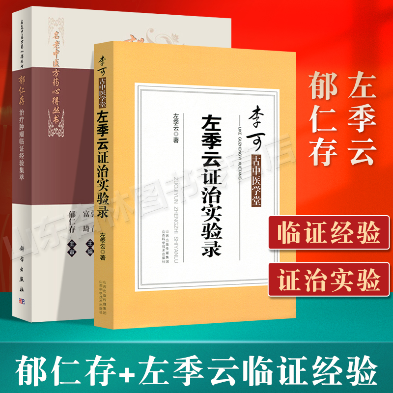 正版 郁仁存治疗肿瘤临证经验集萃 左季云证治实验录 恶性肿瘤科临床