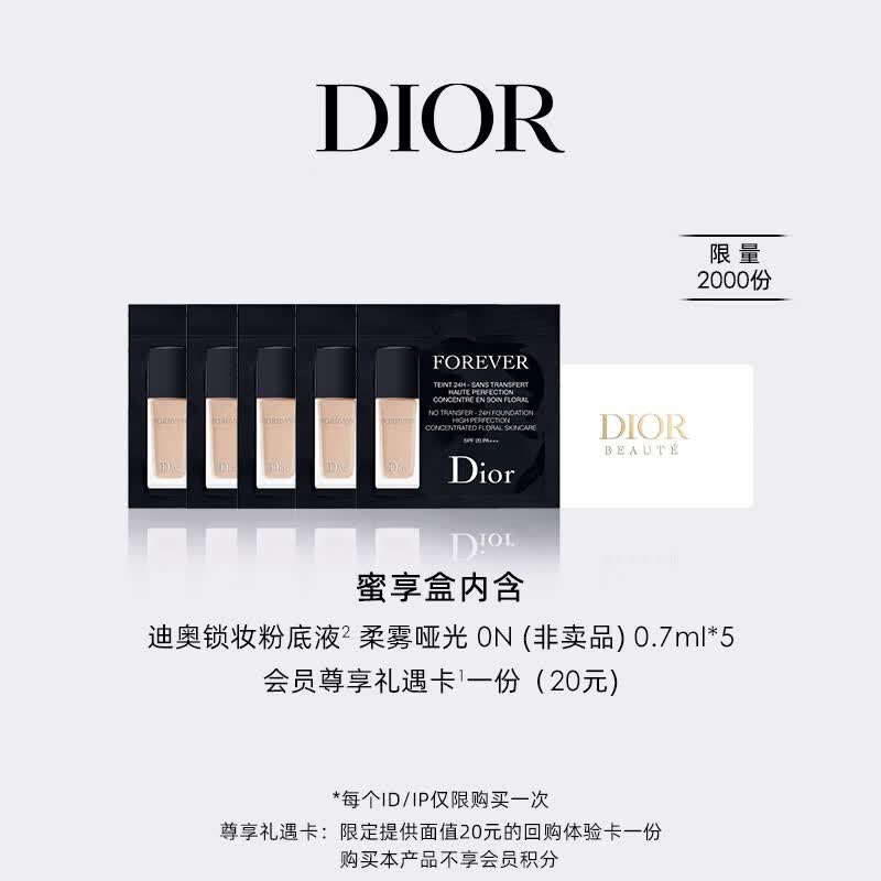 迪奥(Dior)会员专享明星底妆体验礼盒(粉底液0.7ml*5)享20元尊享卡使用感如何?