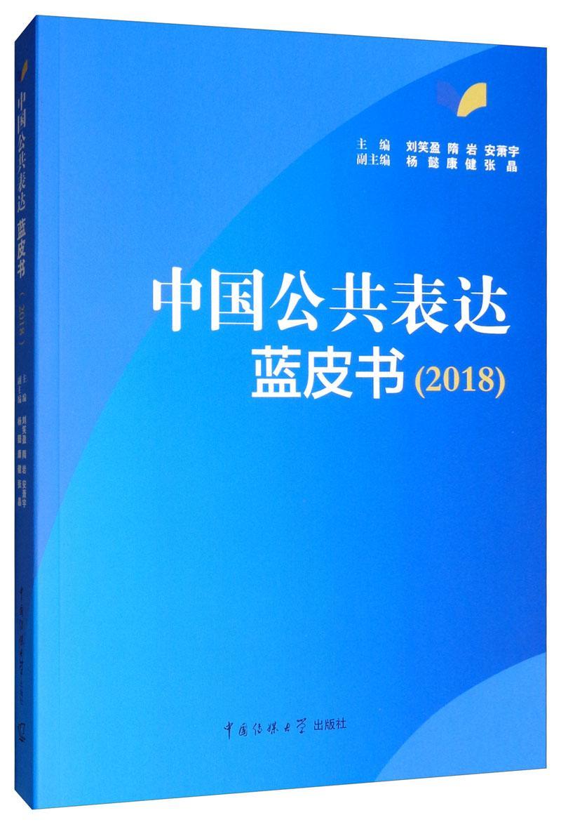 中国公共表达蓝皮书(2018)社会科学 图书