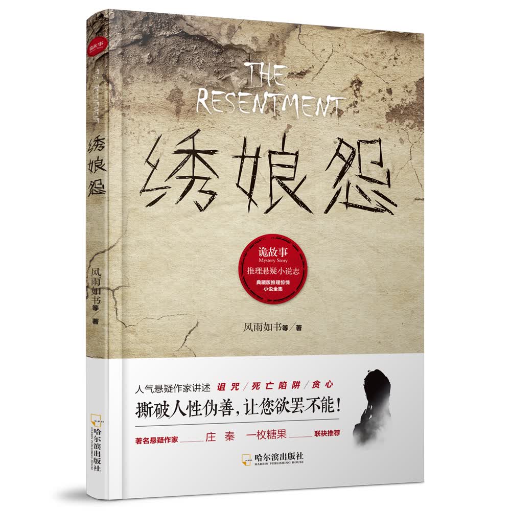 推理悬疑小说志:绣娘怨*