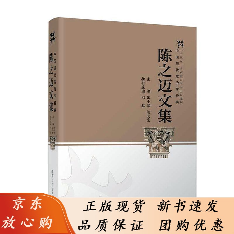 陈之迈文集/中国现代政治学经典张小劲普通大众政治学中国文集政治书籍