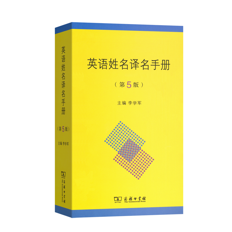 英语姓名译名手册(第5版) 李学军 主编 商务印书馆