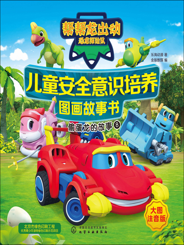儿童安全意识培养图画故事书8:偷蛋龙的故事(大图注音版)