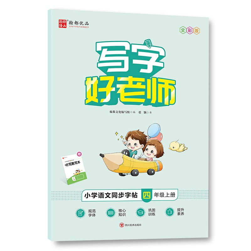 写字好老师·小学语文同步字帖 四年级上册