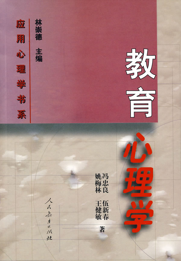【二手8成新】 应用心理学书系  教育心理学 9787107141478 冯忠良