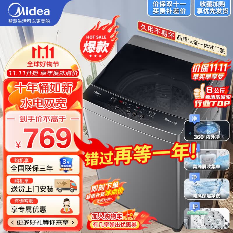 美的（Midea）洗衣机全自动波轮 8公斤大容量宿舍租房家用脱水甩干免清洗9小时预约水电双宽 【随心洗系列】MB80V33B高性价比高么？