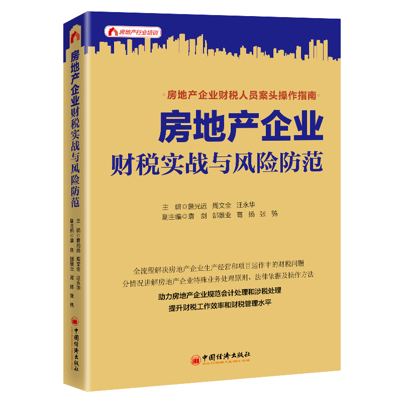 房地产企业财税实战与风险防范