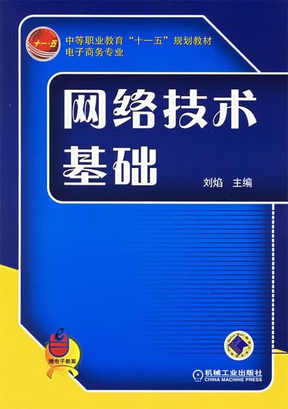 网络技术基础