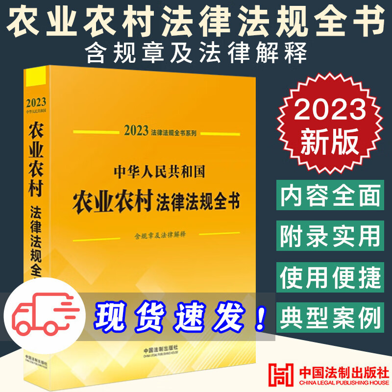 2023新版中华人民共和国农业农村法律法规全书（含规章及法律解释）农业农村 法制出版社 法律法规汇编全套工
