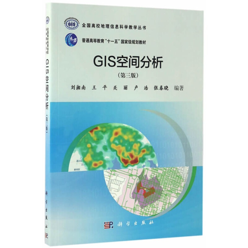 GIS空间分析(第三版）