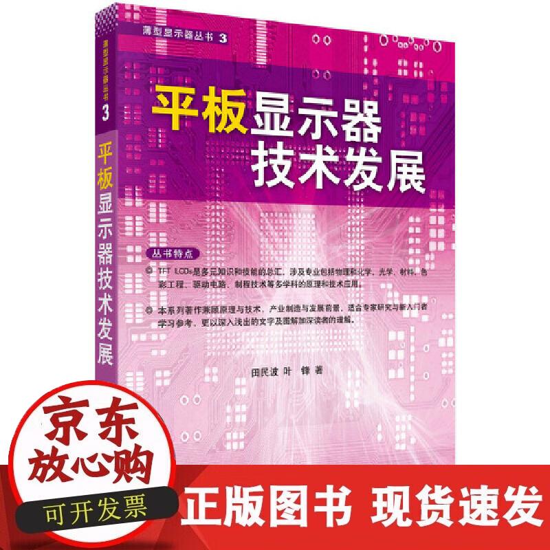【正版现货】平板显示器技术发展
