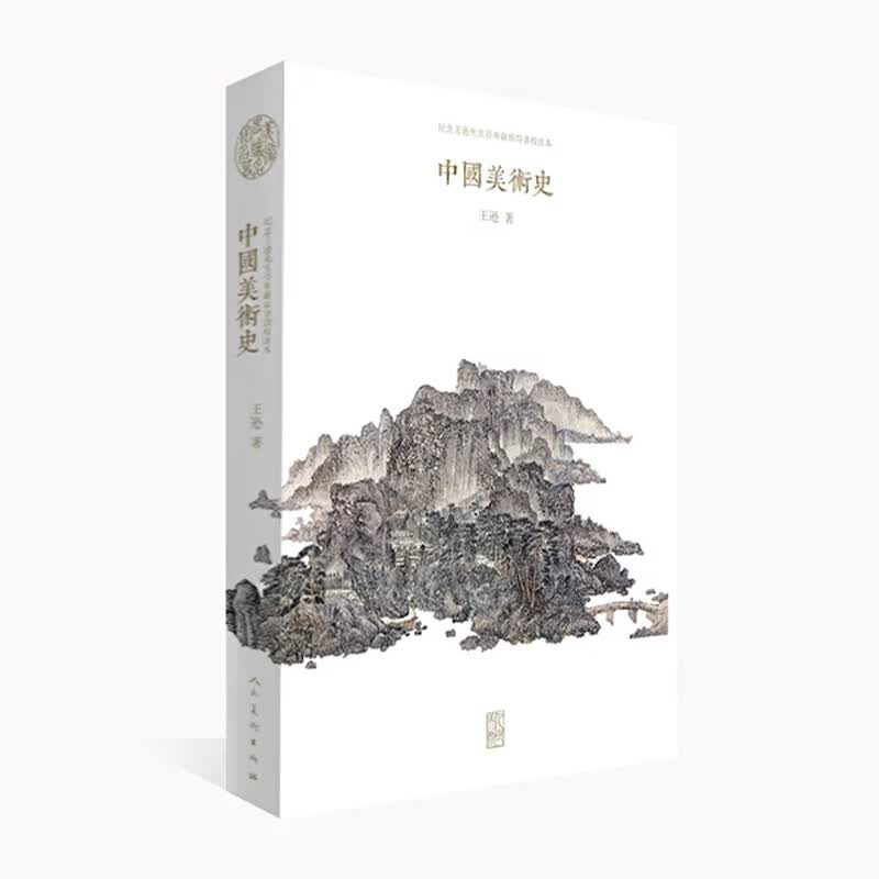 中国美术史  人民美术出版社