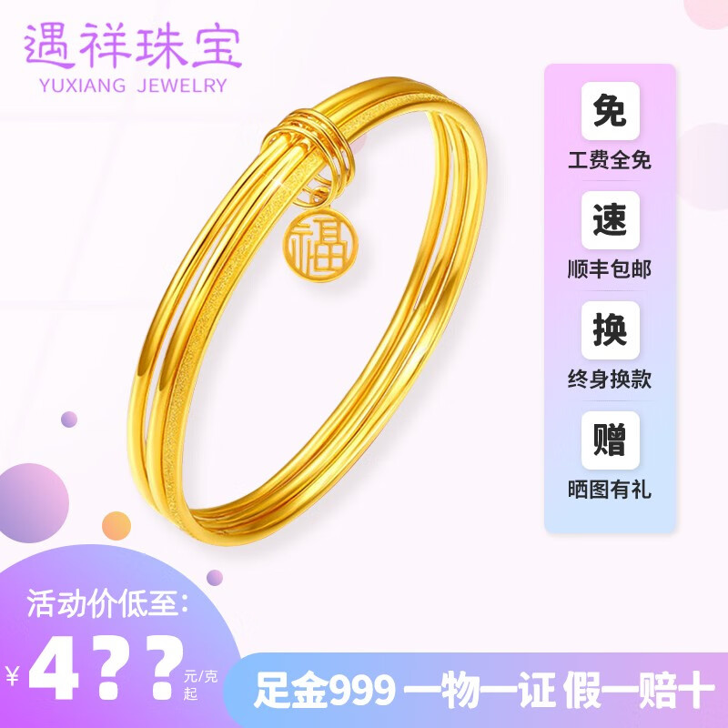 遇祥【春季新品】遇祥珠宝三生三世黄金手镯999足金简约款带福字 三生三世约7.8克含证书高性价比高么？