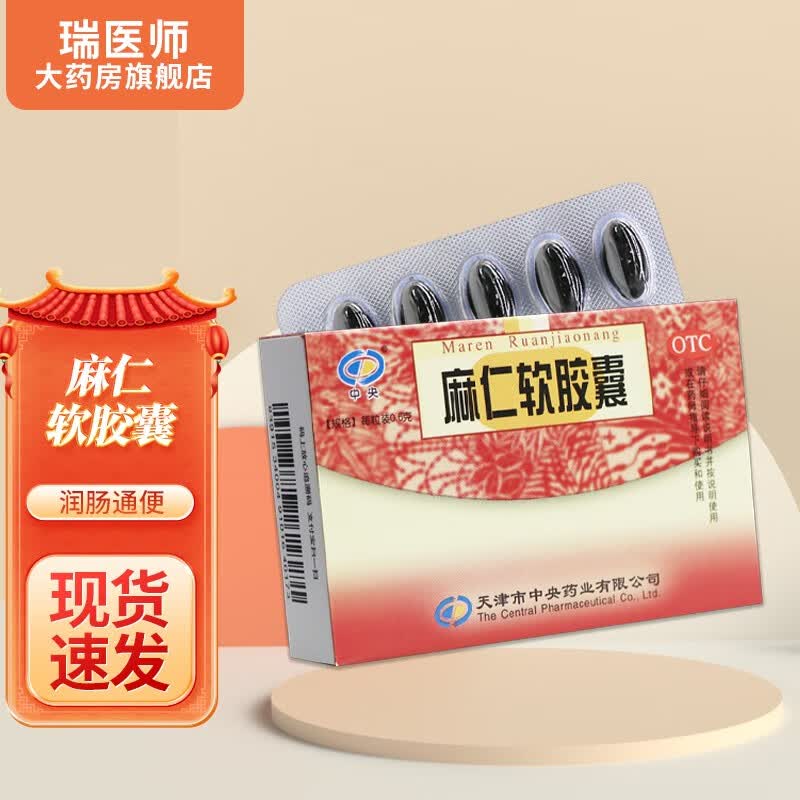 中央麻仁软胶囊20粒润肠通便 1盒