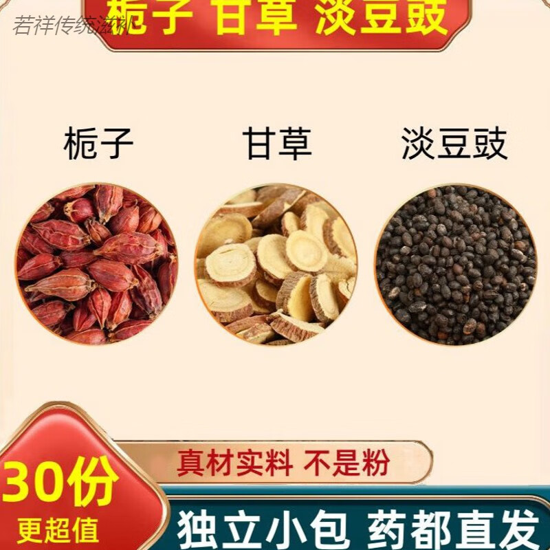 栀子甘草豆豉汤中药材原料组合山栀子枙子桅子干草内廷上用 匠心旗舰