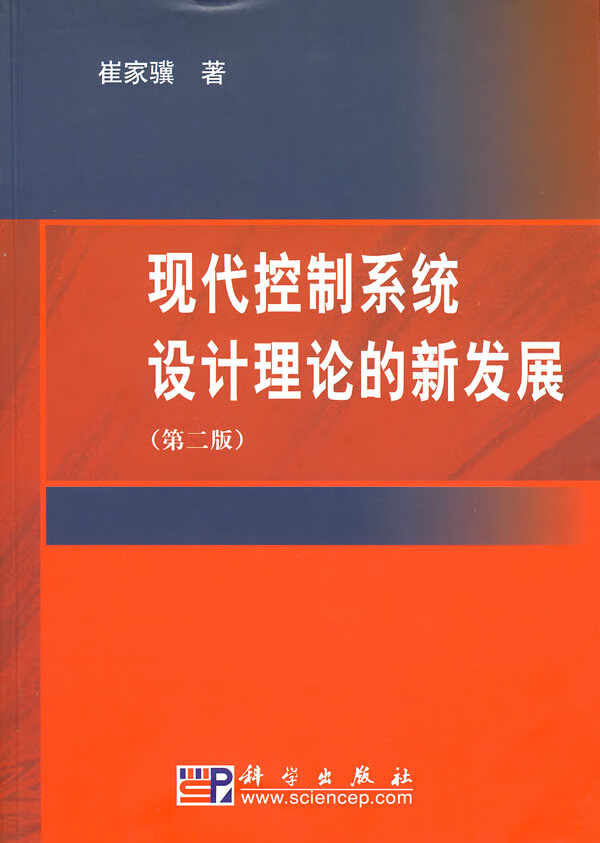 现代控制系统设计理论的新发展(第二版)【正版图书】