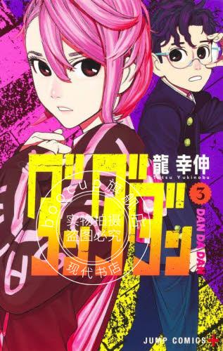 现货 进口日文 漫画 超自然武装当哒当 3 ダンダダン 3