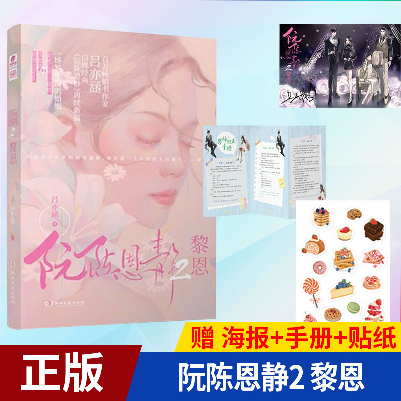 【包邮】现货正版 阮陈恩静2 黎恩  9787572603006 湖南文艺出版社