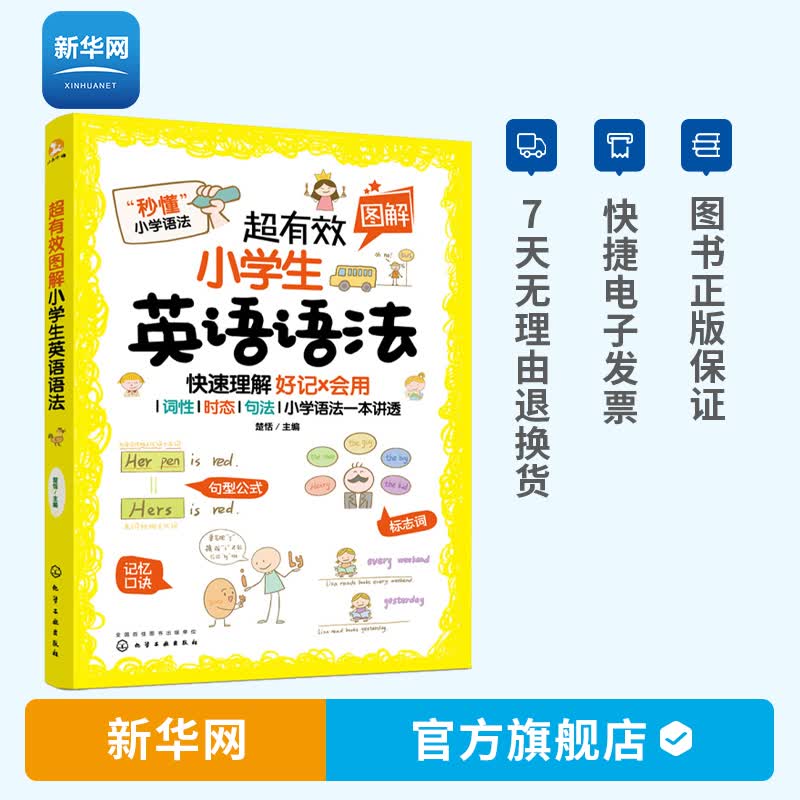 【新华网】超有效图解小学生英语语法 楚恬著 图解英语 思维导图 英语学习 英语词汇小学生