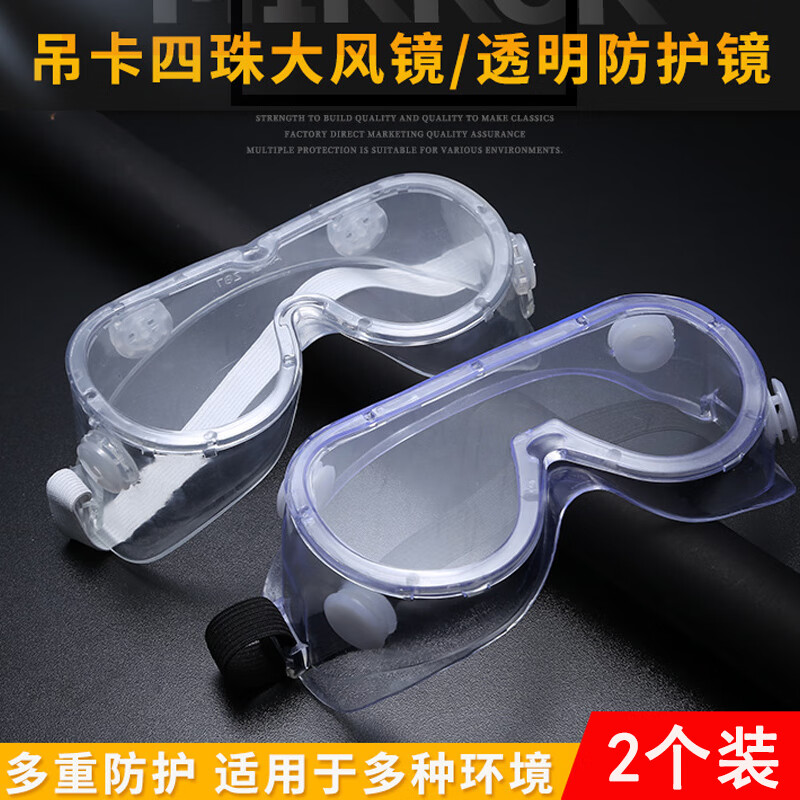 锋上 护目镜防护防风眼镜工业骑行双面防雾防飞溅 防刮擦透明可佩带近视镜防尘骑行 防冲击男女劳保面罩 四珠双面防雾护目镜2个装