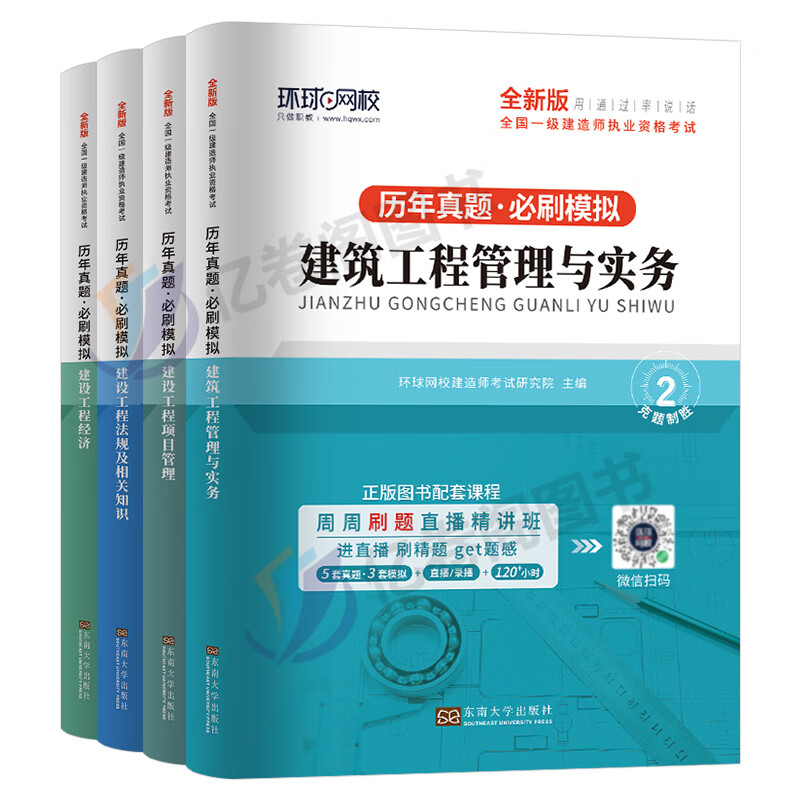 环球网校2023年一级建造师历年真题库模