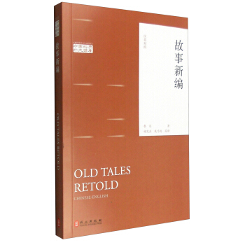 故事新编:汉英对照 鲁迅 著,杨宪益,戴乃迭 译【正版图书】