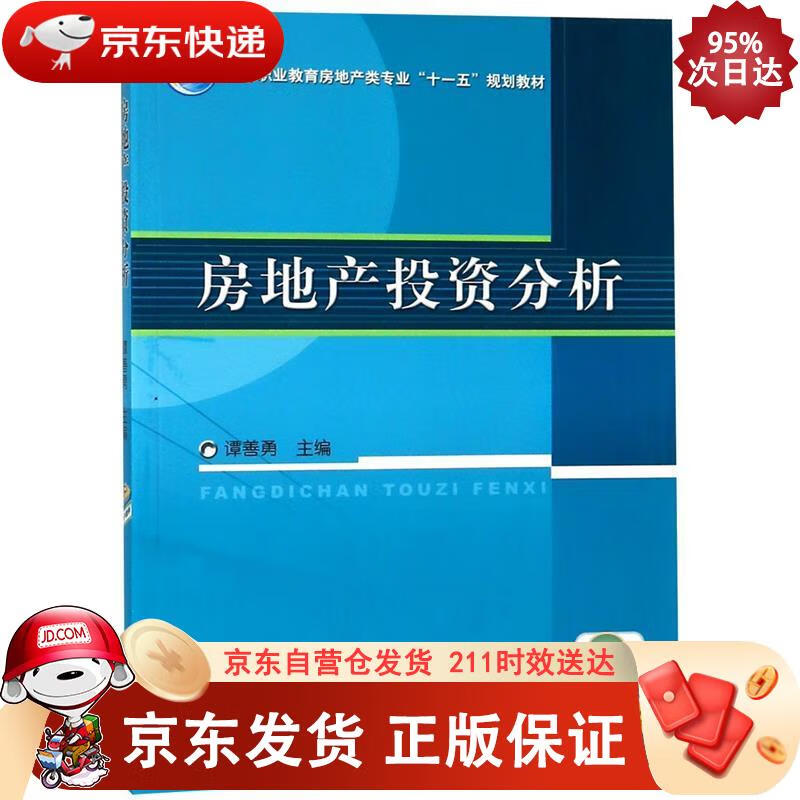房地产投资分析 机械工业出版社 9787111235392正版