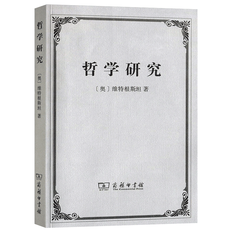 哲学研究 维特根斯坦 韩林合翻译 商务印书馆 哲学 书籍 书籍书排行榜SW云图推荐