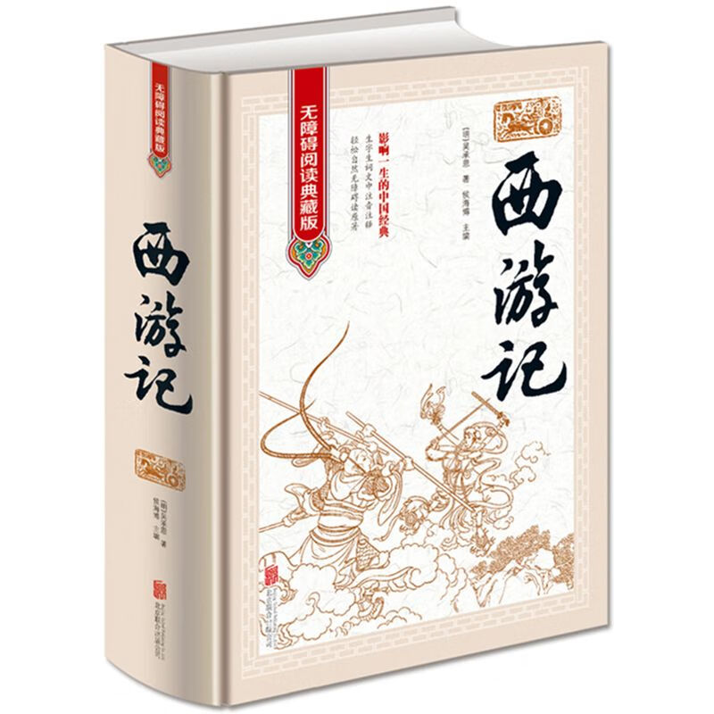 二手书9成新 正版西游记 原著 100回全本无删减 四大名著七年
