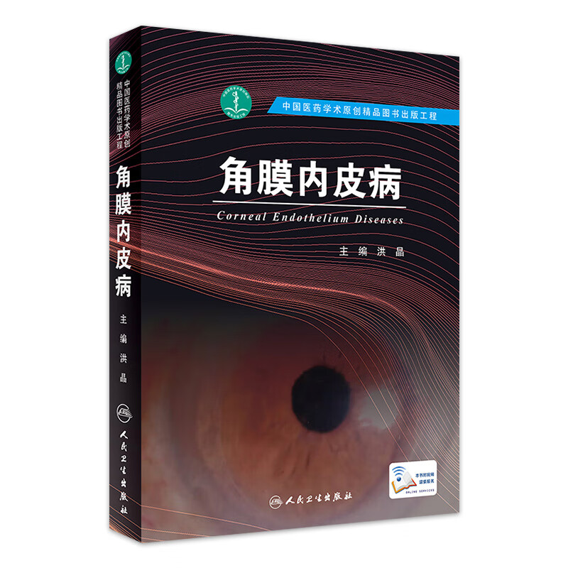 角膜内皮病