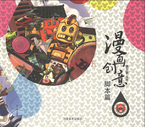 漫画创意 脚本篇【正版图书】