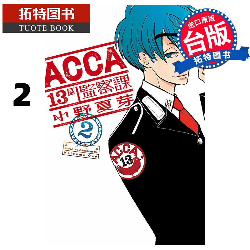 预售 ACCA13区监察课 2 小野夏芽 东立 漫画书 进口原版书