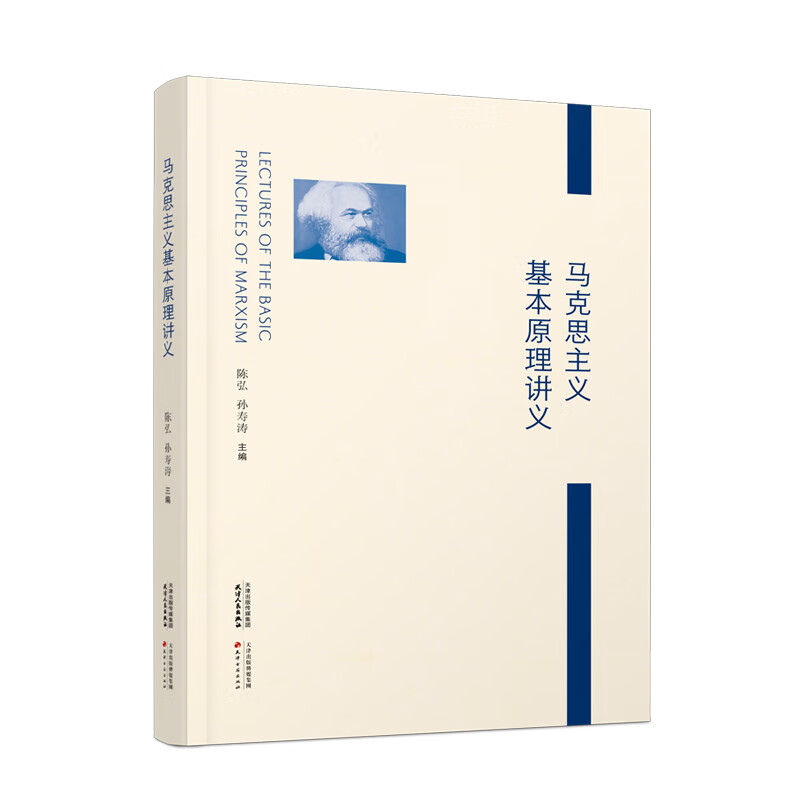 马克思主义基本原理讲义 陈宏,孙寿涛 书籍 图书
