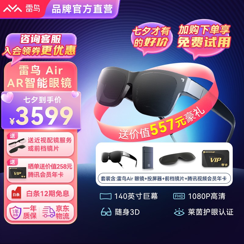 雷鸟智能眼镜 Air AR眼镜高清140英寸3D游戏观影 手机电脑投屏非VR眼镜一体机 雷鸟Air全套装（投屏器+前档镜片+腾讯视频年卡）