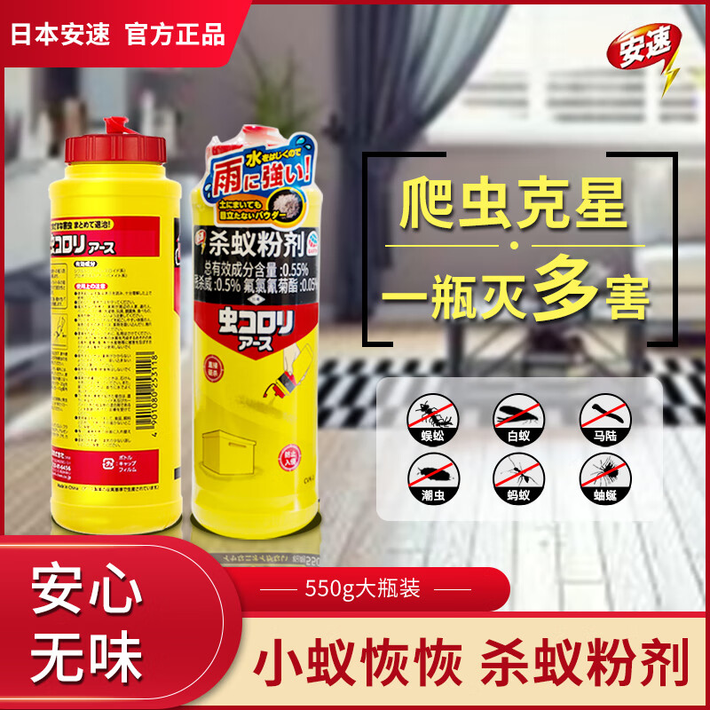 安速（ARS）日本百年品牌杀虫粉剂灭蚂蚁蚰蜒蜈蚣蟑螂马陆除白蚁药家用全窝端 550g 1瓶