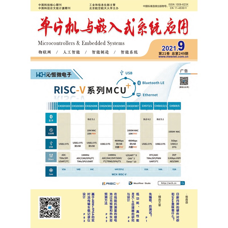 单片机与嵌入式系统应用（2021年第九期）