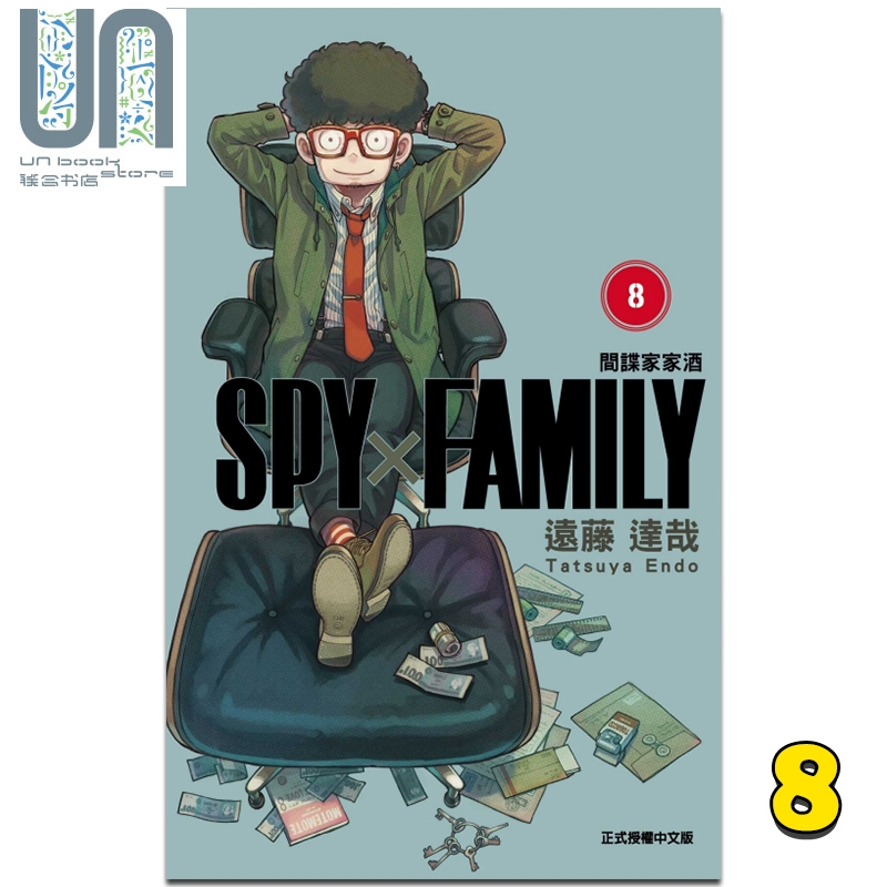 漫画 SPY×FAMILY 间谍家家酒 8 远藤达哉 台版漫画书 东立出版间谍过家家