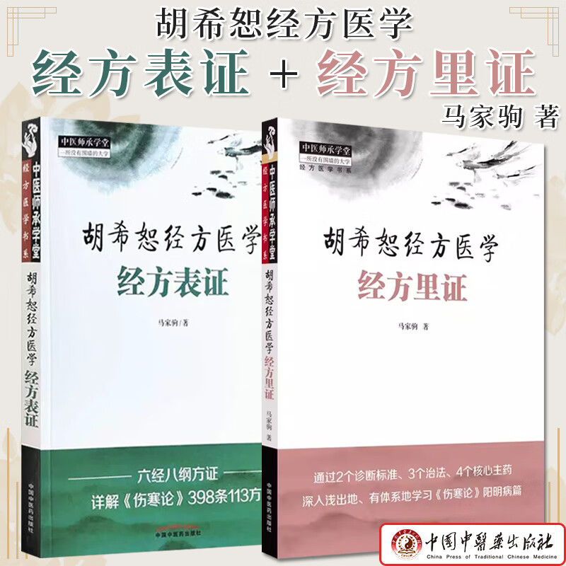 套装2本 胡希恕经方医学经方表证+经方里证 马家驹著 六经八纲方证详解伤寒论398条113方 正版中医书籍大全中国中医药出版社