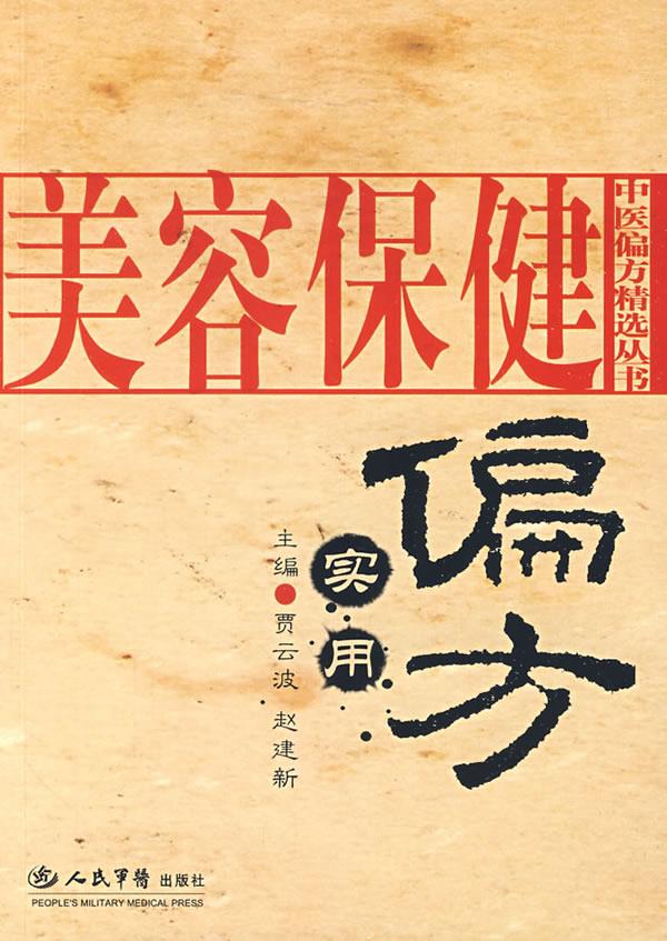 美容保健实用偏方.中医偏方精选