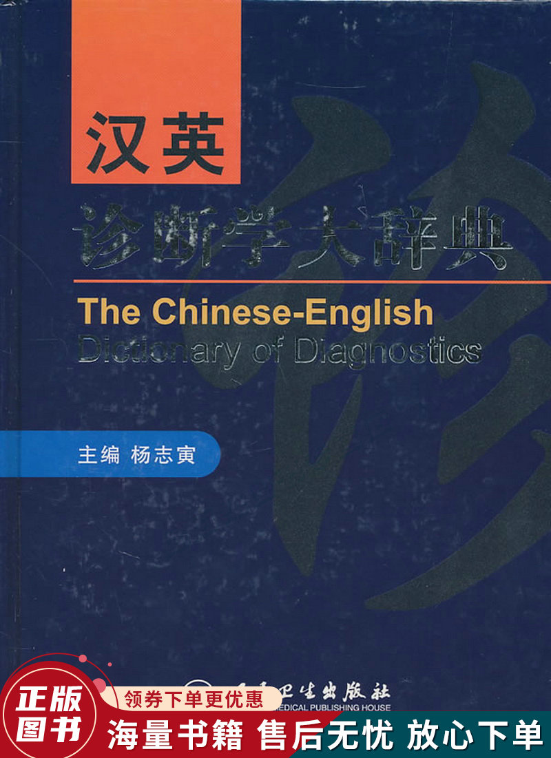 汉英诊断学大辞典