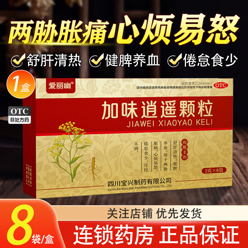 [爱丽幽] 加味逍遥颗粒 2g*8袋/盒 适用于舒肝清热健脾养血月经不调