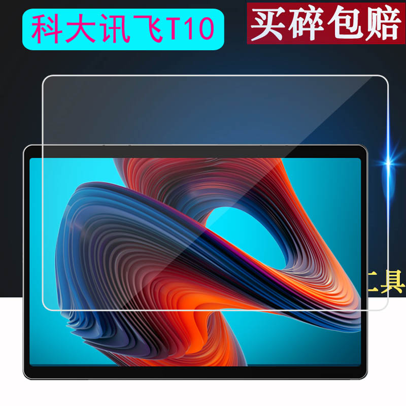 普雙航  適用科大訊飛T10鋼化膜C6/C6 MAX平板電腦膜C6 PLUS屏幕保護膜iClass 13寸【科大訊飛T10】高清防爆鋼化膜*1片 其他手機型號